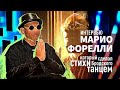 Интервью балетмейстера Марио Форелли, который сделал стихи Бродского танцем.