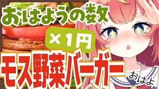 【朝活】初見さん歓迎！人生初✨モスの野菜バーガーが食べたい！🍔🥬#めいの庭【芽唯／VTuber】