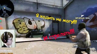 Катка в CS:GO с напарником который не мог ходить