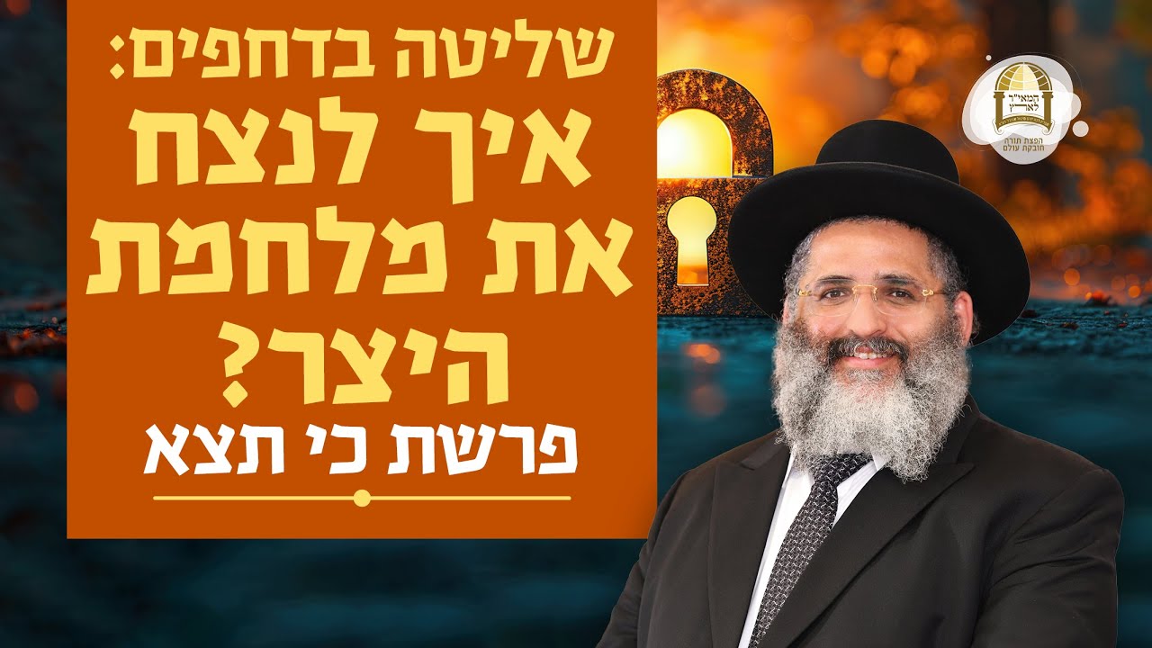 פרשת השבוע | הרב ישראל אברג'ל שליט"א