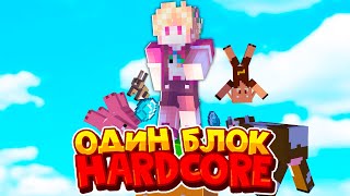 ХАРДКОРНЫЙ ОДИН БЛОК - МАЙНКРАФТ ВЫЖИВАНИЕ в HARDCORE #01