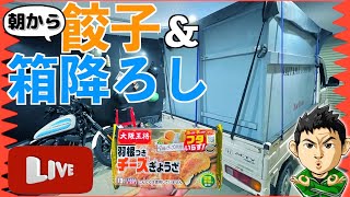 【生放送】軽トラから箱を降ろします頑張るLIVE