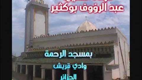 الشيخ عبد الرؤوف بوكثير سورة الأعراف Abderraouf Boukthir .wmv