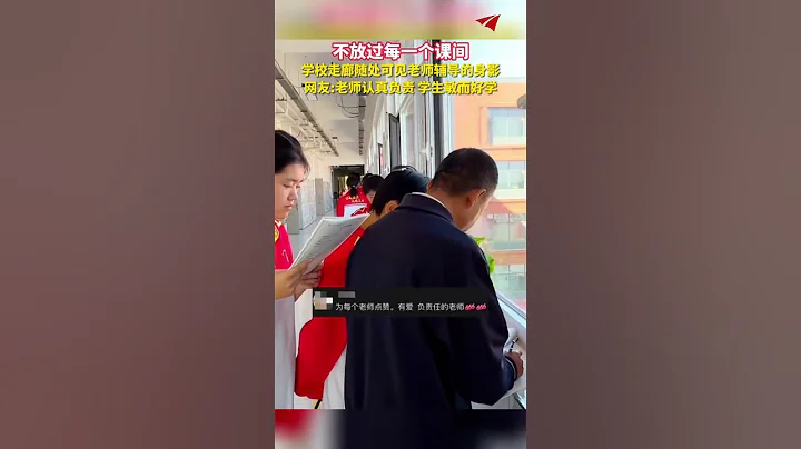 不放过每壹个课间 学校走廊随处可见老师辅导的身影 网友：老师认真负责 学生敏而好学#真实事件 #奇闻趣事 #新闻 #shorts - 天天要闻