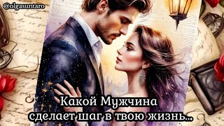 💞Какой НОВЫЙ МУЖЧИНА идёт в Вашу жизнь? Отношения 🌹 Любовь ЧТО ЖДЕТ? 💥Таро