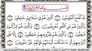سورة المؤمنون مكتوبة محمود خليل الحصري برواية الدوري عن ابي عمرو