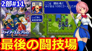 【SFC FE】続きやって行きたい✊ほぼ初心者が第二部紋章の謎をクリア目指して頑張る✊⑪【ファイヤーエムブレム スーパーファミコン 女性配信 無言】