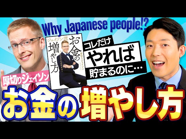 【ジェイソン流お金の増やし方①】コレだけやればお金は貯まるのにどうして何もしないの？Why Japanese people！？