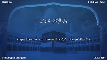 99 سورة الزلزلة - بصوت الشيخ محمد صديق المنشاوي | مترجمة باللغة الفرنسية