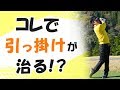 手打ちからの脱却…！ アイアンの引っ掛け解消法【ゴルフライブ】