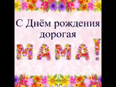 С Днем Рождения Мама Исламские Поздравления