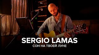 Sergio Lamas -  Сон на твоей Луне