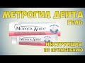 💊МЕТРОГИЛ ДЕНТА ГЕЛЬ ИНСТРУКЦИЯ ПО ПРИМЕНЕНИЮ ПРЕПАРАТА, ПОКАЗАНИЯ, КАК ПРИМЕНЯТЬ, ДЛЯ ДЁСЕН