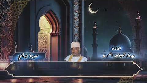 أفضل ماقرأ القارئ الدولى الشيخ عبدالرحمن أحمد 2024