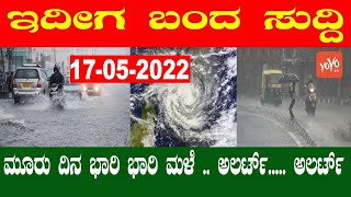 Heavy Rain in Karnataka | Weather Forecast Today | Yellow Alert | 17-05-2022 | YOYO Kannada News