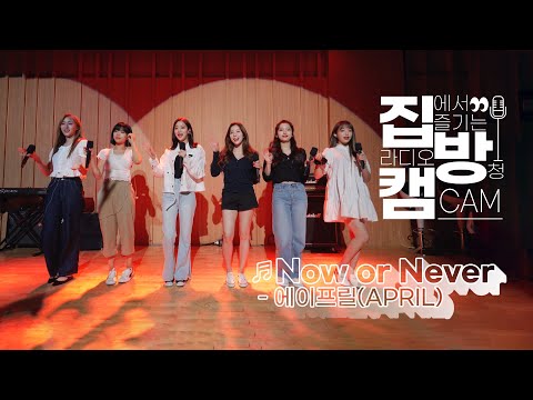 [집방캠][<strong>4K</strong>] Now or <strong>Never</strong> - 에이프릴(APRIL) LIVE│200813 컬투쇼