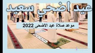 مواعيد صلاة عيد الاضحي 2022  في القاهرة وجميع المحافظات 💯عيد سعيد🎆
