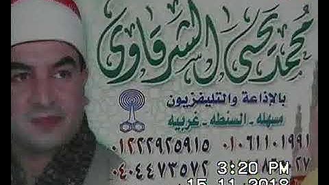الشيخ محمد يحيى الشرقاوي سورة البقرة منشأة صهبره ديرب نجم 15-11-2018