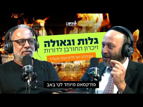 גלות וגאולה תשעה באב | השואה וה-7 באוקטובר | הרב ישי וליס מארח את עמי מעודד | ערכים פודקאסט 🎙️