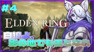 【#ELDENRING】白狼よ、影の地でも王となれ……part4