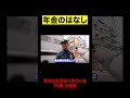 79歳 男性の年金〇〇円 #年金 #年金生活 #年金暮らし