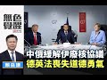 《無色覺醒》 賴岳謙 ｜中俄緩解伊廢核協議 德英法喪失道德勇氣｜20191118