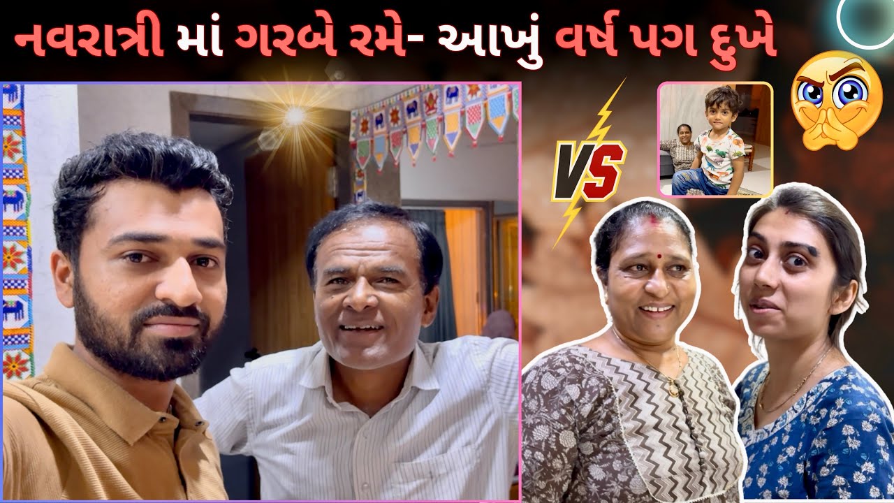આજે રમઝટ નો પ્લાન કેન્સલ થયો 🥵 | Gujarati vlog | family vlog | #navratri #navratrispecial 