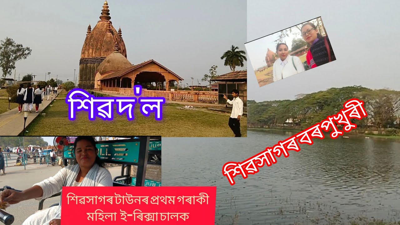 Day 1 শিৱ দ'ল চাবলৈ গৈ আচৰিত হৈ গ'লো প্ৰথম বাৰ দেখি।#firstvlog #assamesevideo #sivasagar#sivadol 