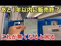 【困る】東海道新幹線の「超優良商品」があと1年以内に廃止予定な件…