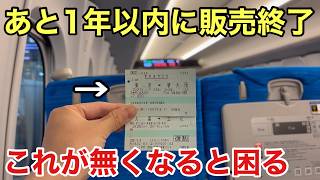 【困る】東海道新幹線の「超優良商品」があと1年以内に廃止予定な件…