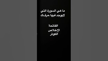 ما هي السورة التي لا يوجد فيها حرف:ك