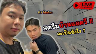 🔴Live : สตรีมบ้านแอดวี เจ็บวะ| มี 5โค้ด