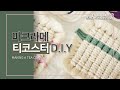 [macrame D.I.Y] (자막) 홈카페 티코스터 만들기 D.I.Y (Making a tea coaster)