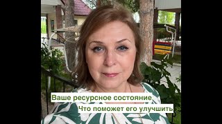 Ваше ресурсное состояние. Что поможет его улучшить?