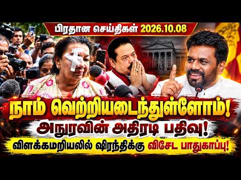 "நாம் வெற்றியடைந்துள்ளோம்!" – ஜனாதிபதி அநுரவின் அதிரடி பதிவு! ஷிரந்திக்கு விசேட பாதுகாப்பு!