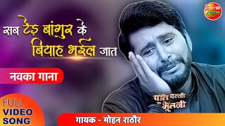 #VIDEO - Sab Tedh Bangur Ke Biyah Bhail Jata  | #Yash Kumar | Pati Patni Aur Bhootni | Bhojpuri Song