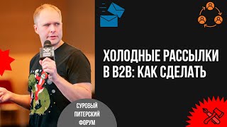 видео: Холодные рассылки в B2B, или Outreach по-русски картинка: Холодные рассылки в B2B, или Outreach по-русски