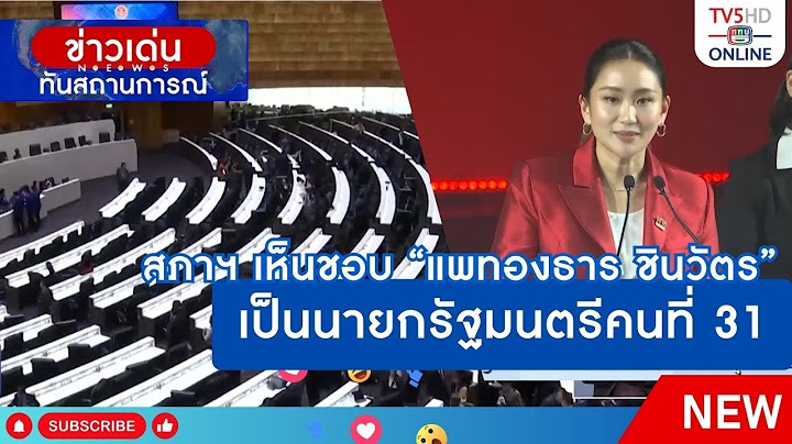 สภาฯ เห็นชอบ "แพทองธาร ชินวัตร" เป็นนายกรัฐมนตรีคนที่ 31 | ข่าวเด่นทันสถานการณ์ 16 ส.ค.67