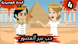 حكايات حقيقية || حب عبر العصور || مصايب هلا 😂😂😂😂|| الحلقة الرابعة قصة كوميدي