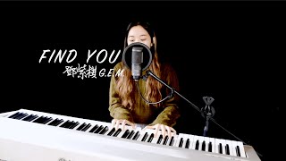 G.E.M 鄧紫棋《Find You》曾弘儒 翻唱cover