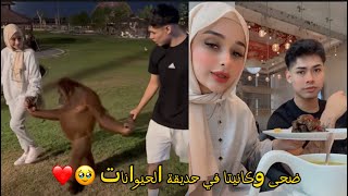 ضحى وكانيتا في حديقة الحيوانات ❤