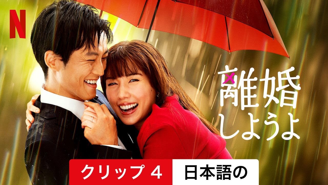 離婚しようよ (シーズン 1 クリップ 4) | 日本語の予告編 | Netflix