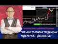 Эти тенденции генерируют прибыль! Готовимся к росту доллара? - Алексей Шеф по дилингу