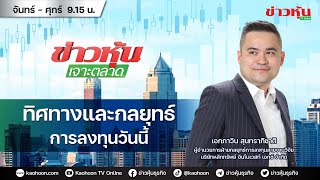 (Live) สด ข่าวหุ้นเจาะตลาด 20-05-67 เวลา 09.15 - 10.45 น.