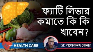 ফ্যাটি লিভারে জীবনযাত্রা কেমন হবে ?ফ্যাটি লিভারে আক্রান্তের খাদ্যভ্যাস কি হবে ? Dr.Asokananda Konar