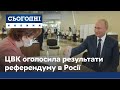 Референдум у Росії "обнулив" президентські терміни Путіна