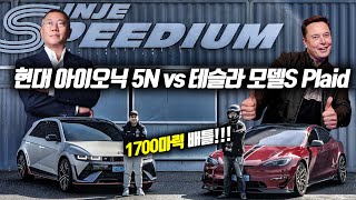 아이오닉5N vs 모델S 플래드 서킷 배틀! 전기차 정상결전의 승자는? (Hyundai Ioniq 5N vs Tesla Model S Plaid Track Battle)