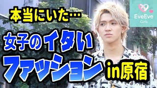 痛すぎる女子のファッション【イヴイヴin原宿】