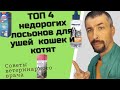 лосьон для чистки ушей кошек