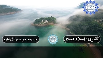 ما تيسر من سورة ابراهيم القارئ اسلام صبحي تلاوة خاشعه